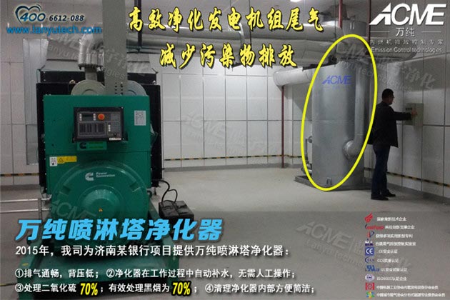 我司研發設計的噴淋塔凈化器在濟南某銀行正式安裝運行