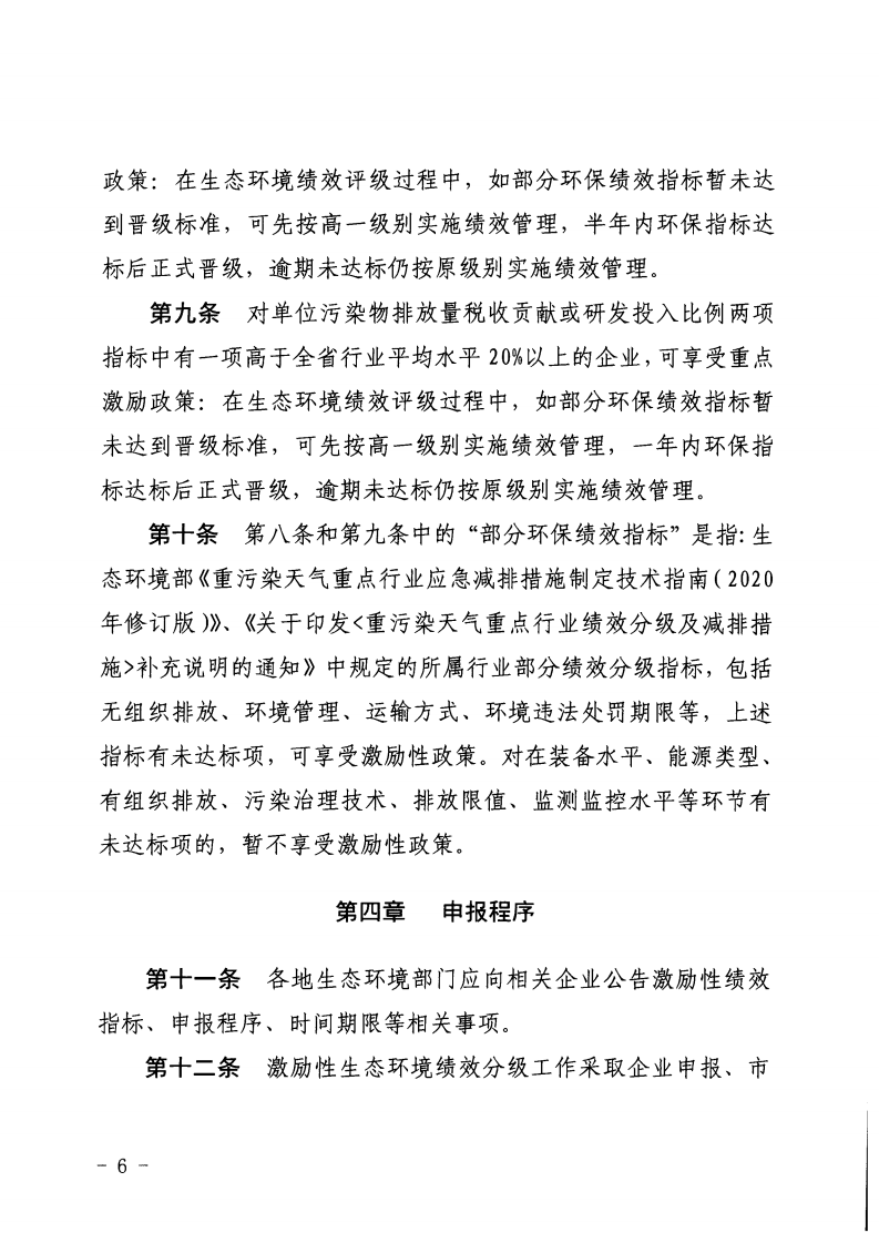 河北省《重點行業(yè)激勵性生態(tài)環(huán)境績效分級制度實施細則（試行）》印發(fā)（節(jié)選））